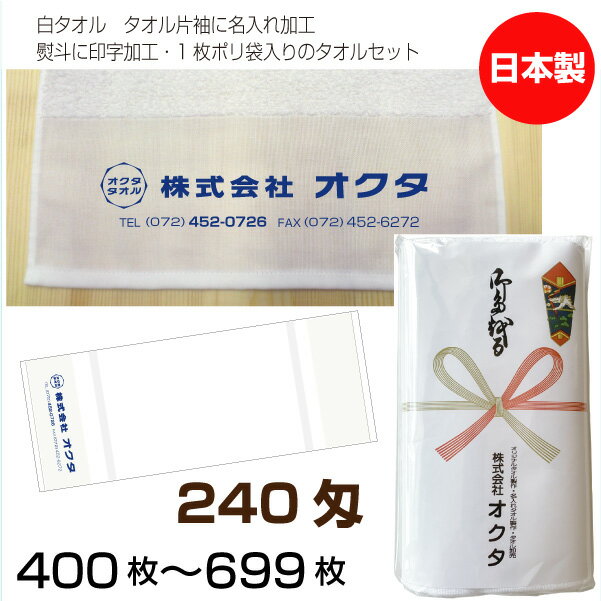 名入れタオル　のし名入れポリ　白タオル　240匁（400〜699枚）日本製　粗品タオル　お年賀タオル　ご挨拶　タオル名前入れ　のしポリタオル　袋入れタオル　送料無料