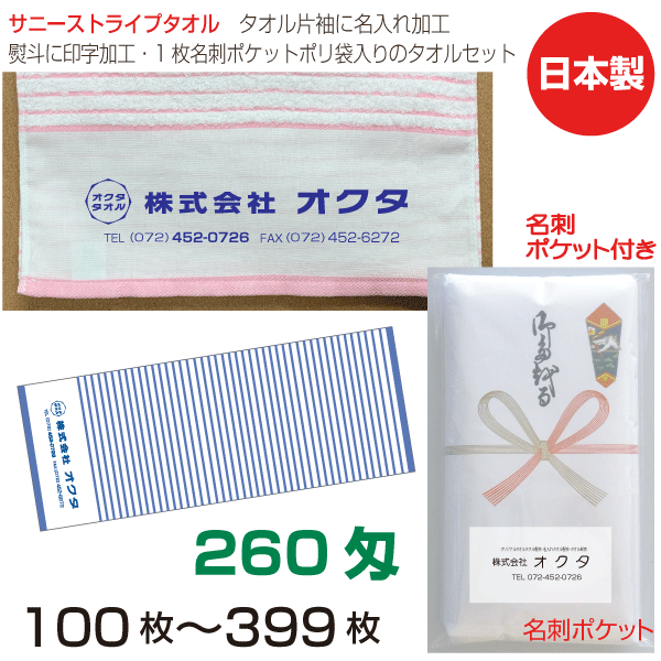 名入れタオル　のし名入れポリ（名刺ポケット）　サニーストライプ　260匁（100〜399枚）日本製　粗品タオル　お年賀…
