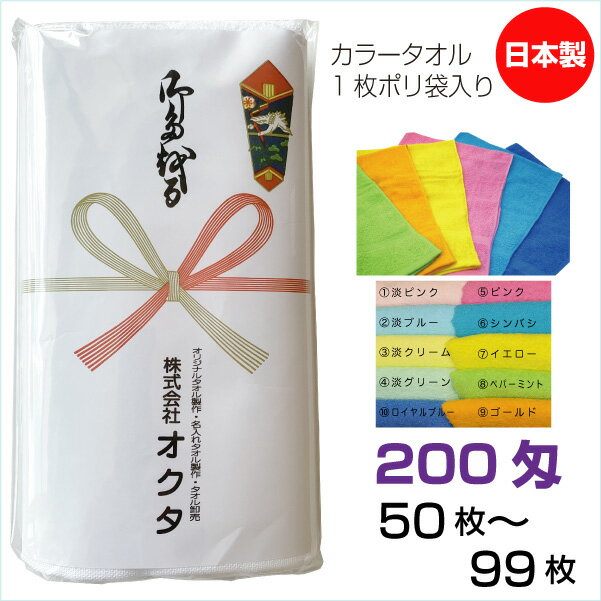 のし名入れタオル　日本製　200匁　カラータオル10色カラー　綿　のし　粗品タオル　お年賀タオル　ご挨拶　販促タオル　まとめ買い　セット　送料無料　泉州タオル