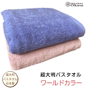 超大判ビックバスタオル ワールドカラー 2000匁 90cm×180cm ホテル 泉州タオル 日本製 中厚ボリューム 綿 業務用 ポイント エステサロン 美容院...