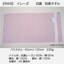 メール便送料無料　抗菌　防臭　バスタオル　イレーズ　60cm×120cm 235g 中厚　無地　カラー　綿　レーヨン　ポイント消化