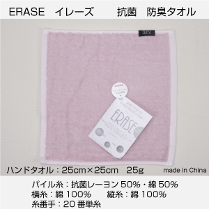 メール便送料無料　抗菌　防臭　ハンドタオル　イレーズ　まとめ買い2枚　25cm×25cm 25g 中厚　無地　カラー　綿　レ…