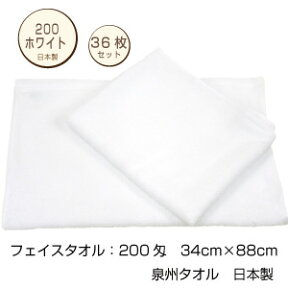 送料無料　まとめ買い36枚　200匁　フェイスタオル　白　ホワイト　中厚　無地　業務用　家庭用　泉州タオル　日本製　タオルのメガモールオクタ