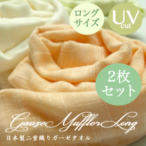 種類別 ガーゼ織りマフラー UVカット　２重織りガーゼマフラー　日本製
