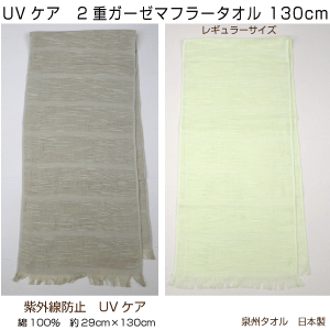 メール便送料無料　UVケア　2重ガーゼマフラー　薄手　無地　カラー　綿　泉州タオル　日本製　ポイント消化