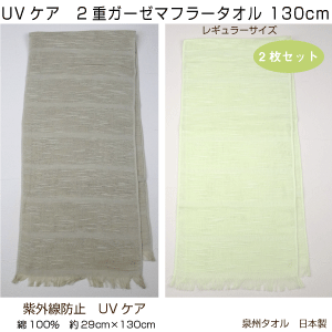 メール便送料無料　UVケア　2重ガーゼマフラー　まとめ買い2枚セット　薄手　無地　カラー　綿　泉州タ ...