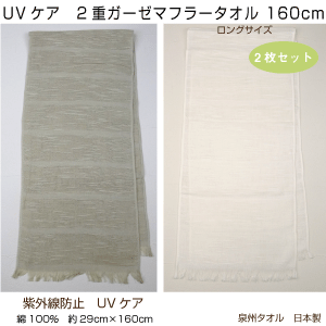 メール便送料無料　UVケア　2重ガーゼマフラー　まとめ買い2枚セット　ロングサイズ　薄手　無地　カラー　綿　泉州タオル　日本製　ポイント消化