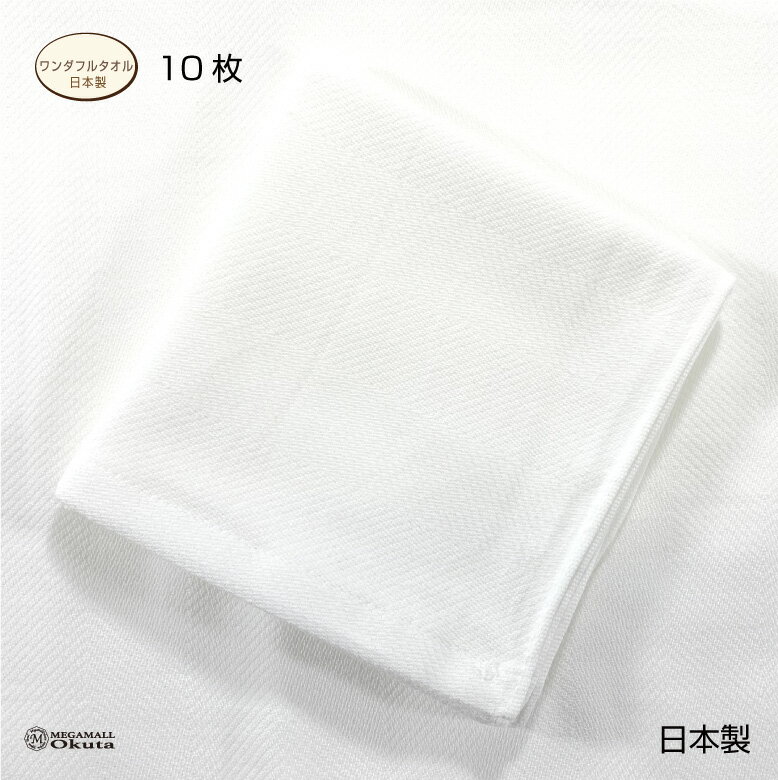 送料無料　メガモールオクタ　業務用　ワンダフルタオル　表裏平織りパイルなし　10枚セット　日本製　..