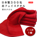 300匁赤タオル お試し 業務用 日本製 メール便送料無料 エステサロン 美容院 整骨院 業者向け プロ仕様 闘魂 タオル 赤 フェイスタオル ポイント消化 泉...