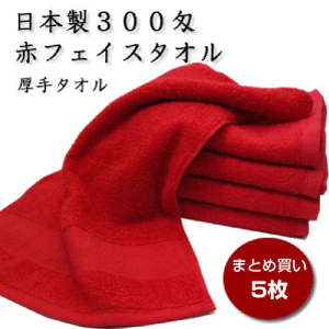 300匁赤タオル　まとめ買い5枚セット　送料無料　泉州タオル　無地　業務用　日本製　エステサロン　美..