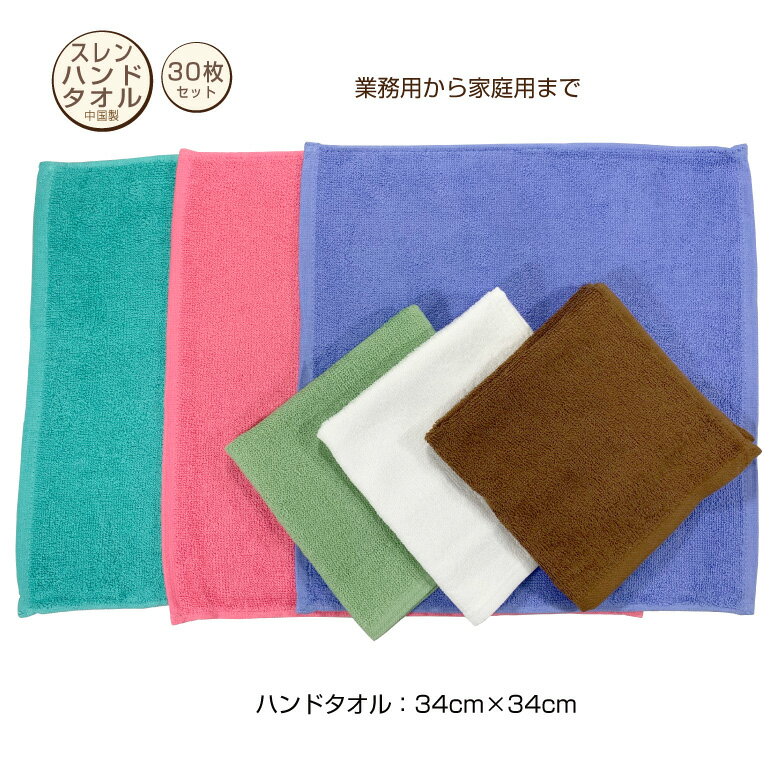 送料無料　業務用　スレン染め　ハンドタオル　30枚　34×34cm　120匁　エステサロン　美容院　整骨院　業者向け　プ…