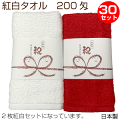 祝帯のし紅白タオル２枚入セットまとめ買い３０枚セット200匁フェイスタオル御祝い日本製白赤淡ピンクブルー還暦祝い敬老会記念品粗品