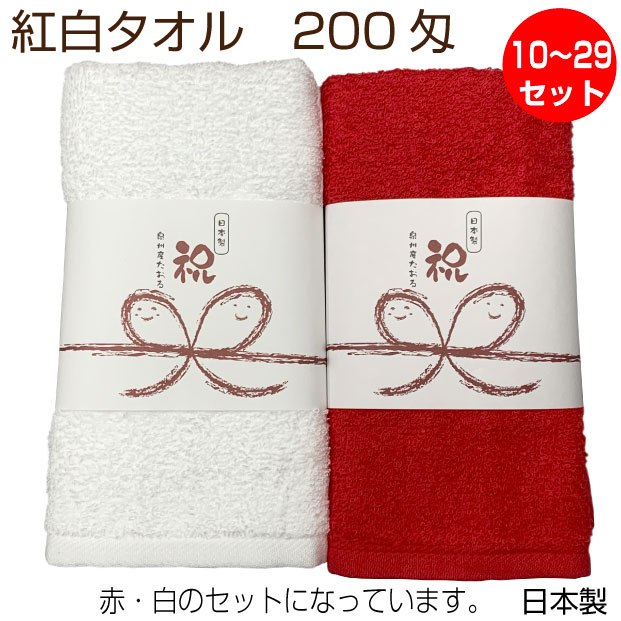 祝　帯のし　紅白タオル2枚1組セット（10〜29組セット）　200匁　フェイスタオル　白と赤のセット　泉州タオル　日本製　御祝い　御礼　御年賀　ご挨拶　敬老の日　記念品　粗品