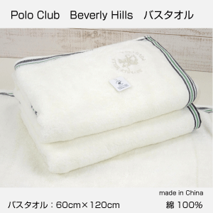 送料無料　ポロクラブ　polo club ポロ　ビバリーヒルズ　バスタオル...