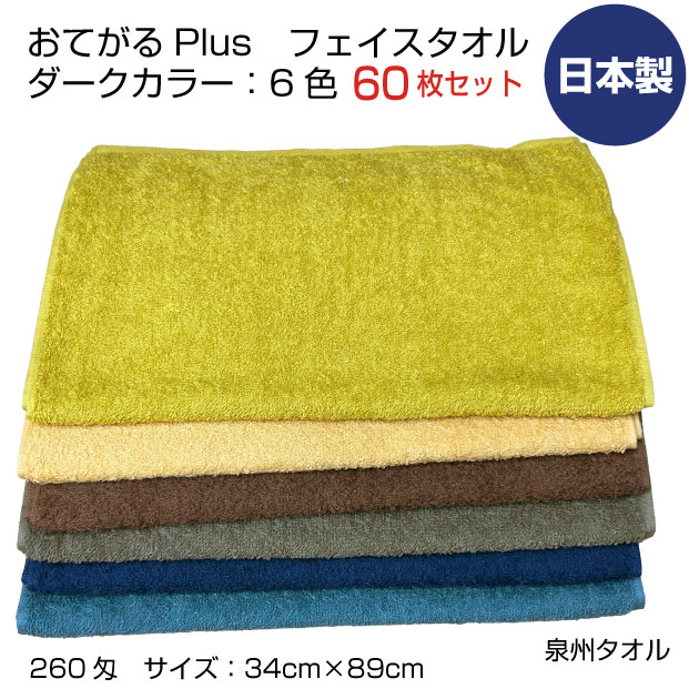 Rakuten - おてがるプラス　260匁　フェイスタオル　まとめ買い60枚　泉州タオル　日本製　濃カラー6色　中厚　無地　吸水　ボリューム　キッチン　浴用　エステサロン　理美容院　業務用　送料無料