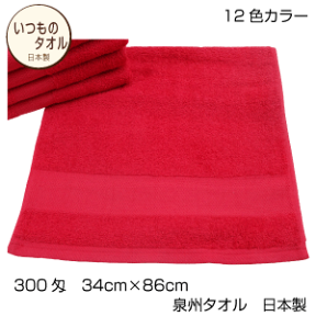 ネコポス送料無料　いつものたおる　フェイスタオル　300匁　中厚　無地カラー12色　泉州タオル　日本製　タオルのメガモールオクタ