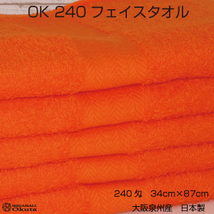 送料無料 OK240匁 まとめ買い30枚セット フェイスタオル オレンジ 泉州タオル 日本製 中厚 無地 カラー やわらか ポイント消化