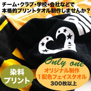 《一色使い》《一枚価格》特注オリジナル今治産染料プリントフェイスタオル300枚〜（日本製）記念品　特注タオル　タオル制作　タオル作成　アニバーサリー　アーティストグッズ　名前入れ　卒業　チーム　結婚式