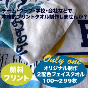 《二色使い》《一枚価格》特注オリジナル顔料プリントフェイスタオル100〜299枚　特注タオル　タオル制作　タオル作成　アニバーサリー　卒業祝い　名前入れ　記念品　チーム　結婚式　アーチストグッズ　大会　販促