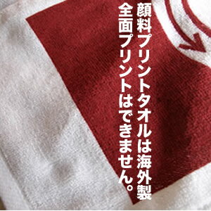 《二色使い》《一枚価格》特注オリジナル顔料プリントフェイスタオル100〜299枚　特注タオル　タオル制作　タオル作成　アニバーサリー　卒業祝い　名前入れ　記念品　チーム　結婚式　アーチストグッズ　大会　販促