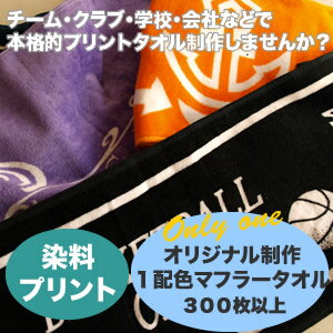 《一色使い》《一枚価格》特注オリジナル今治産染料プリントマフラータオル300枚から（日本製）記念品　特注タオル　タオル制作　タオル作成　アニバーサリー　アーティストグッズ　名前入れ　卒業　チーム　結婚式