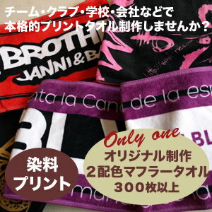 《二色使い》《一枚価格》特注オリジナル今治産染料プリントマフラータオル300枚以上から(日本製)記念品 特注タオル タオル制作 タオル作成 アニバーサリー アーティストグッズ 名前入れ 卒業 チーム 結婚式