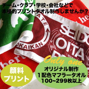 《一色使い》《一枚価格》特注オリジナル顔料プリントマフラータオル100〜299枚　記念品　特注タオル　タオル制作　タオル作成　アニバーサリー　アーティストグッズ　名前入れ　卒業　チーム　結婚式