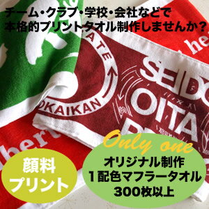 《一色使い》《一枚価格》特注オリジナル顔料プリントマフラータオル300枚以上から　記念品　特注タオル　タオル制作　タオル作成　アニバーサリー　アーティストグッズ　名前入れ　卒業　チーム　結婚式