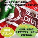 《一色使い》《一枚価格》特注オリジナル顔料プリントマフラータオル300枚以上から 記念品 特注タオル タオル制作 タオル作成 アニバーサリー アーティストグッズ...