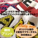《二色使い》《一枚価格》特注オリジナル顔料プリントマフラータオル300枚以上から 記念品 特注タオル タオル制作 タオル作成 アニバーサリー アーティストグッズ...