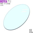 【HOYA】 薄型レンズ 1.60 SL982 非球面設計 VPコート 近視乱視遠視老眼に