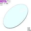【HOYA】薄型レンズ 1.60 SL82 球面設計 VPコート 近視乱視遠視老眼に