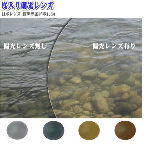 【日本レンズ】度入り偏光レンズ POLA1.50マルチコート(オプションでミラーレンズ対応