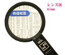 【日本製】手持ちハンドルーペ虫眼鏡 2.5倍小玉付き RP65 レンズ径65mm