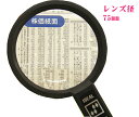 【日本製】手持ちハンドルーペ虫眼鏡 2.5倍小玉付き RP75 レンズ径75mm