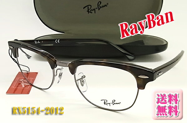 【Ray-Ban】レイバン 眼鏡 メガネ フレーム RX5154-2012-49サイズ /伊達メガネ可(度入り対応/フィット調整可/送料無料【smtb-KD】