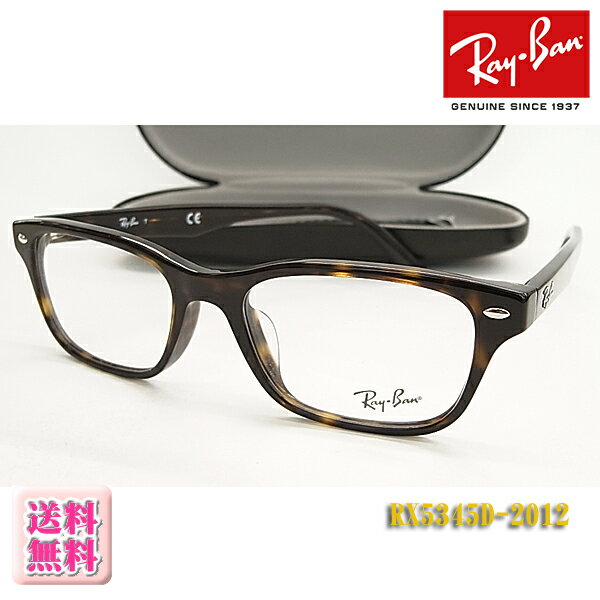 レイバン 眼鏡 メガネフレーム RX5345D-2012　伊達メガネ（度入り対応/フィット調整可/送料無料 
