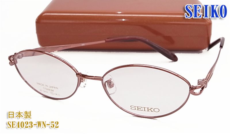 セイコー 眼鏡 メガネ フレーム SE4023-WN-52サイズ レディース 日本製 チタン （度入り対応/フィット調整可/送料無料！