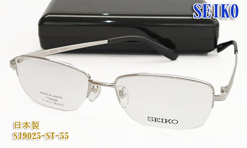 セイコー 眼鏡 メガネ フレーム SJ9025-ST-55サイズ 日本製 チタン （度入り対応/フィット調整可/送料無料！