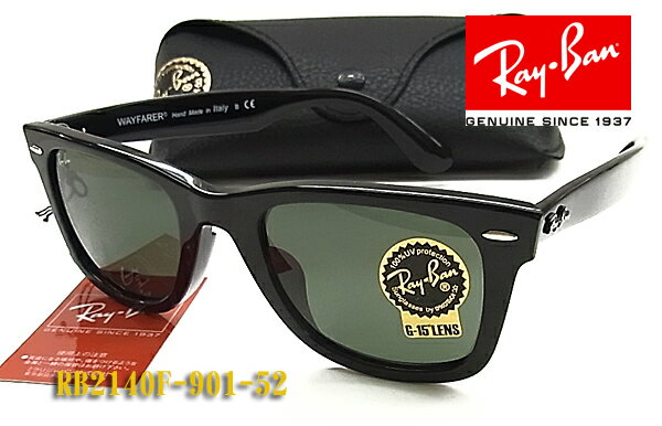 【Ray-Ban】レイバン サングラス RB2140F-901-52 （52サイズ）人気のWAYFARER （度入り対応/フィット調整可