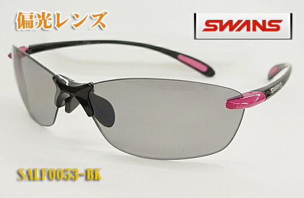 【SWANS】スワンズ 偏光 スポーツ サングラス SALF0053-BK 偏光レンズ マラソン/サイクルスポーツに!