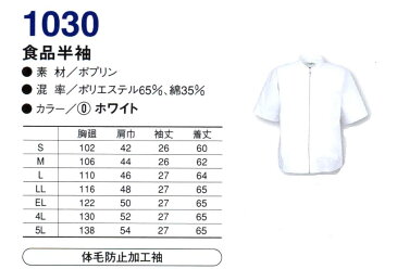 1030 抗菌防臭 食品半袖 白衣 袖部分に体毛等の落下防止ネット付き