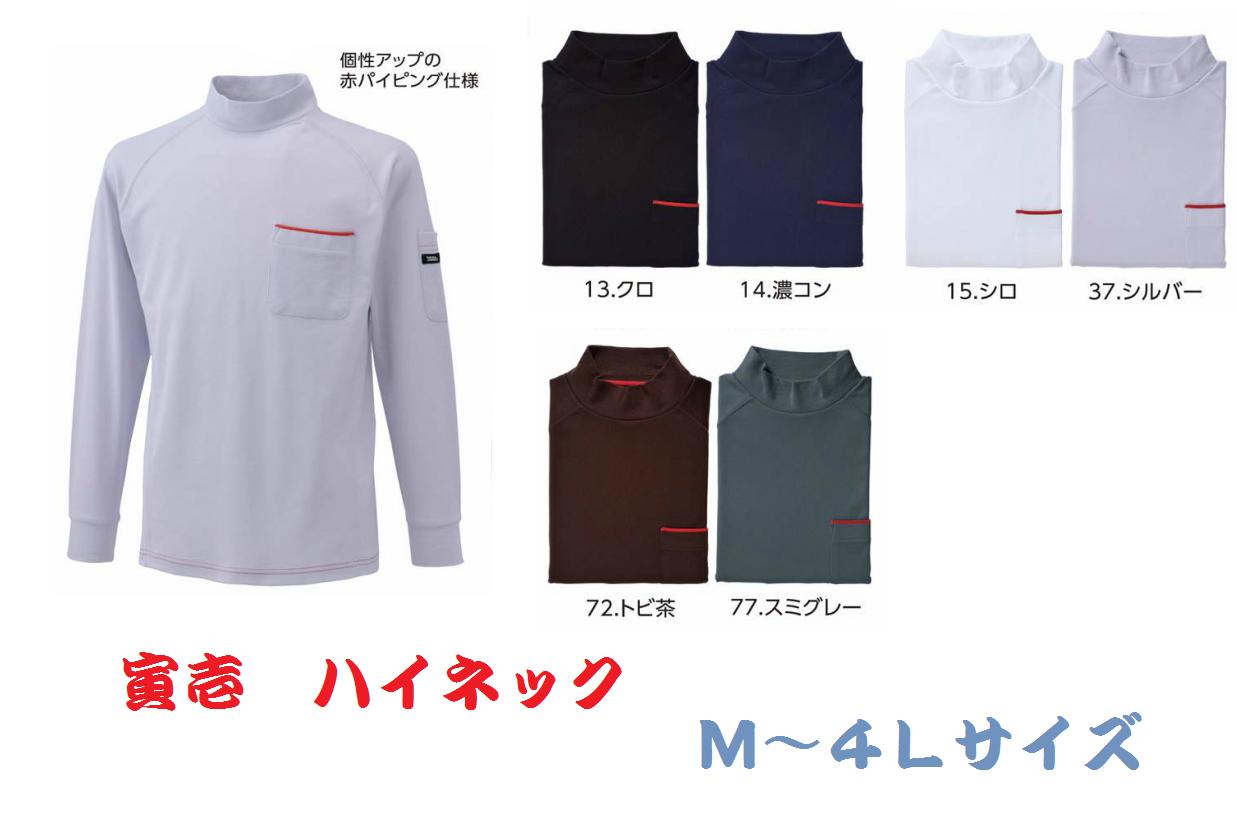寅壱　M　L　LL3L　4L　5L　長袖ハイネック　5960-613　M～4L 【楽天ランキング受...