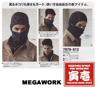 【寅壱】7979 912 寅壱 フェィスマスク 赤耳 ネックウォーマー