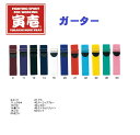 【寅壱】ガーター 寅壱 0000-906