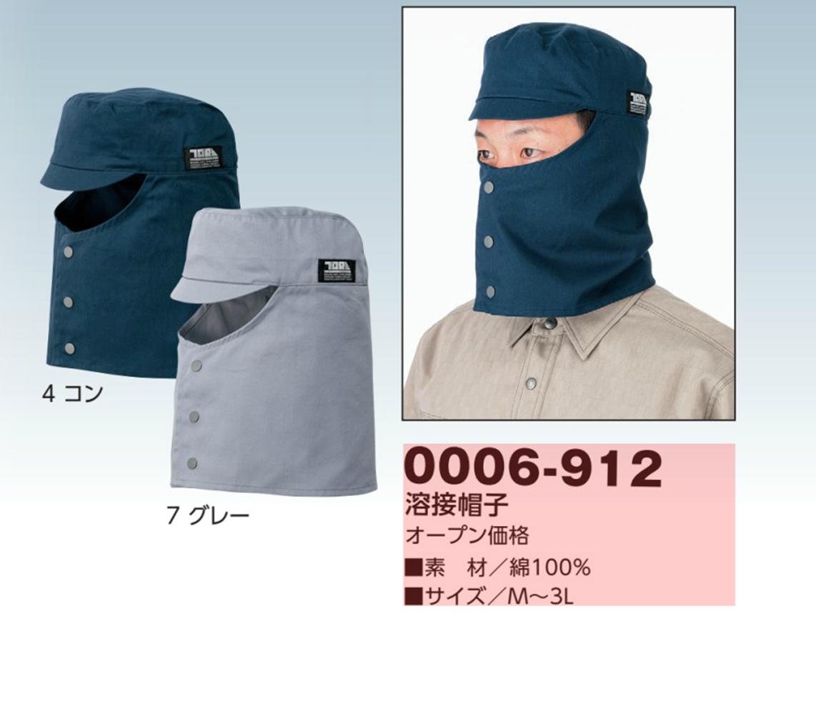 寅壱　　溶接帽　帽子　0006　912　　溶接帽子　0006-912