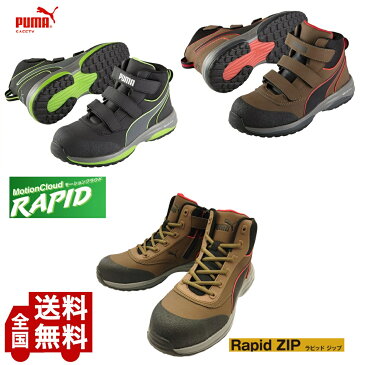 【送料無料】PUMA　ハイカット　635520 635530 635540　安全靴　Rapid Green Mid　Rapid Brown　Rapid　ZIP　2021年　新商品