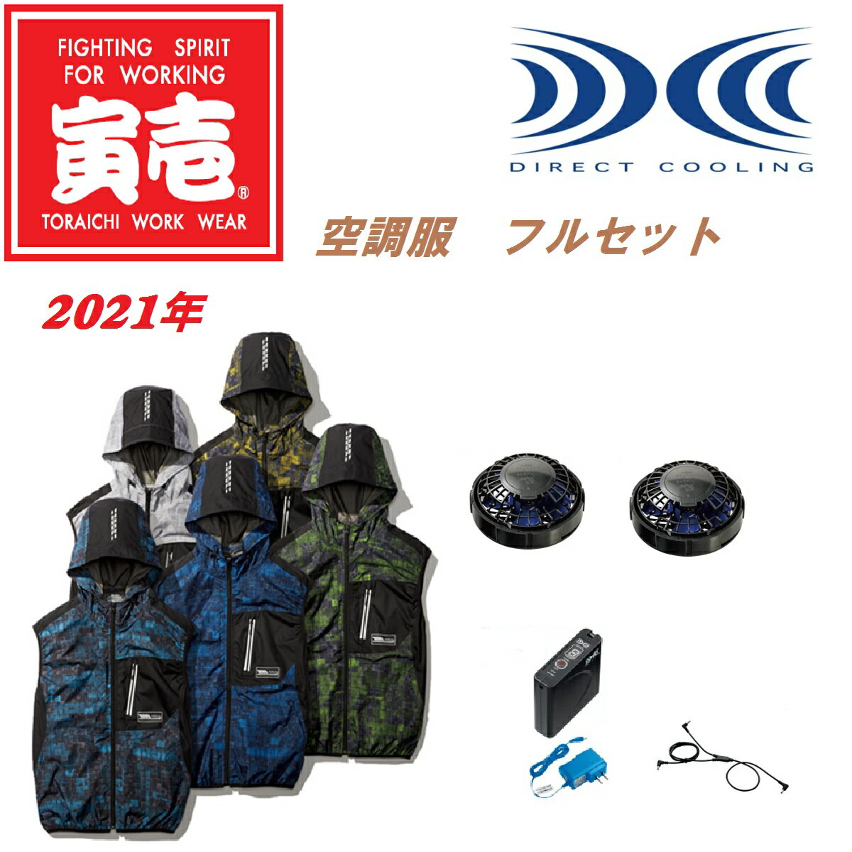 楽天メガワーク仕事着屋エアーベスト付フルセット！！空調服　1075　662　ベスト　フルセット　2021新商品！！【送料無料】1075-662　新作　フルセット【在庫限り特価】フルセット空調服 TORAICHI1075-662トライチ　寅一 寅壱 エアーベスト M～5L