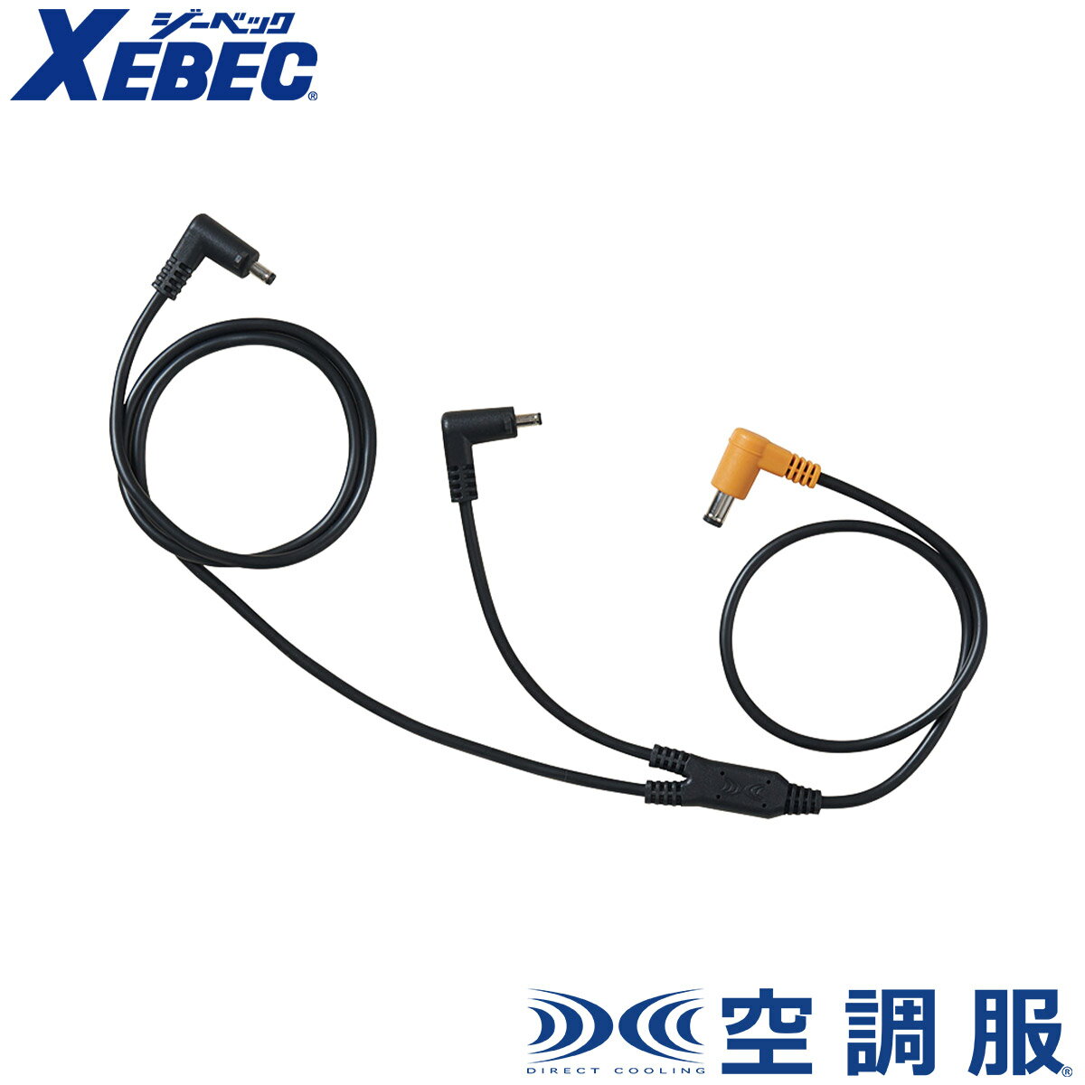 Rakuten - XEBECCB23311 ジーベック 空調服(R)ケーブル18V専用