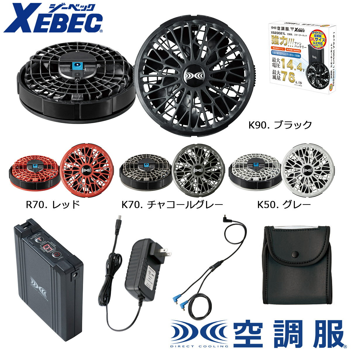 XEBECXS23021L ジーベック 空調服(R)スターターキット14.4Vワンタッチファンロングケーブル 【楽天ラン..